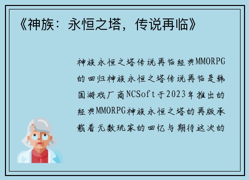 《神族：永恒之塔，传说再临》