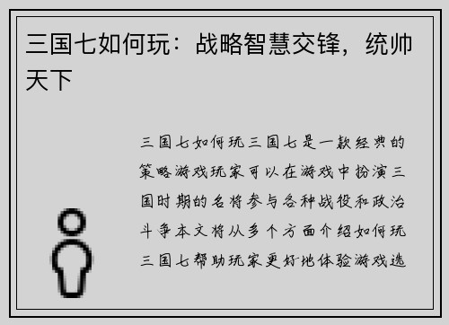 三国七如何玩:战略智慧交锋,统帅天下