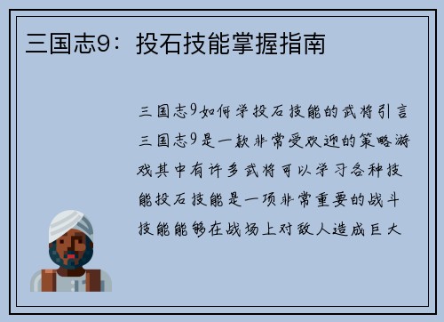 三国志9:投石技能掌握指南