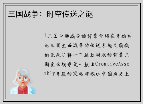 三国战争:时空传送之谜