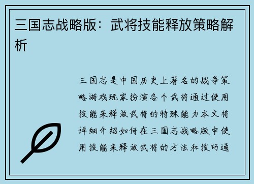 三国志战略版:武将技能释放策略解析