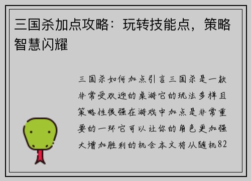 三国杀加点攻略:玩转技能点,策略智慧闪耀