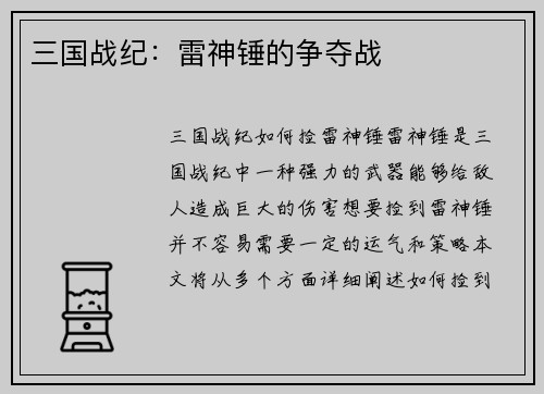 三国战纪:雷神锤的争夺战