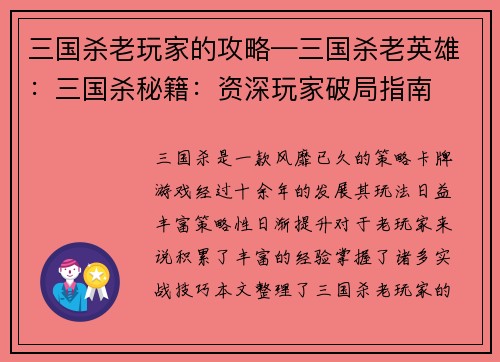 三国杀老玩家的攻略—三国杀老英雄:三国杀秘籍:资深玩家破局指南