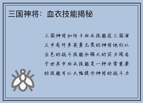 三国神将:血衣技能揭秘