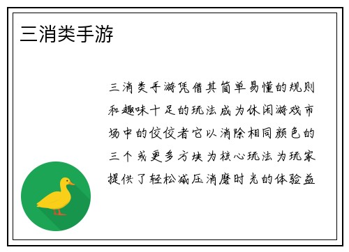 三消类手游