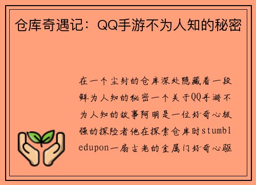 仓库奇遇记:QQ手游不为人知的秘密