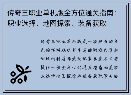 传奇三职业单机版全方位通关指南:职业选择、地图探索、装备获取