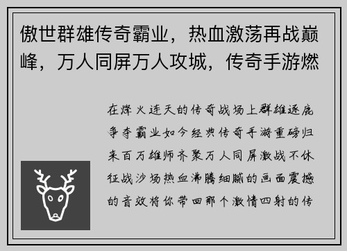 傲世群雄传奇霸业,热血激荡再战巅峰,万人同屏万人攻城,传奇手游燃爆全场