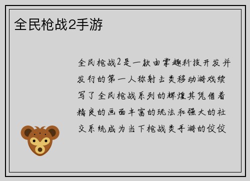 全民枪战2手游