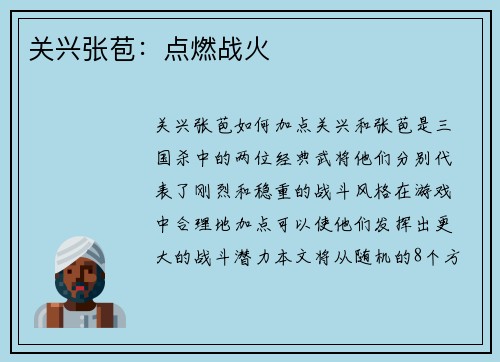 关兴张苞:点燃战火