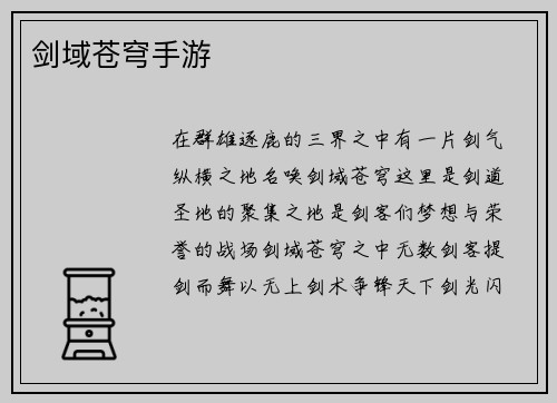 剑域苍穹手游