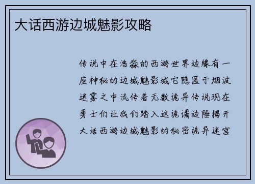 大话西游边城魅影攻略