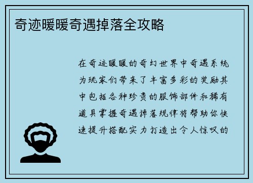奇迹暖暖奇遇掉落全攻略