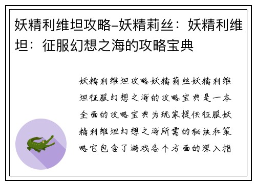 妖精利维坦攻略-妖精莉丝:妖精利维坦:征服幻想之海的攻略宝典