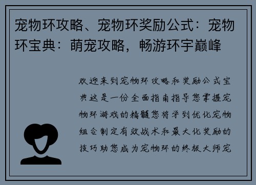 宠物环攻略、宠物环奖励公式:宠物环宝典:萌宠攻略,畅游环宇巅峰