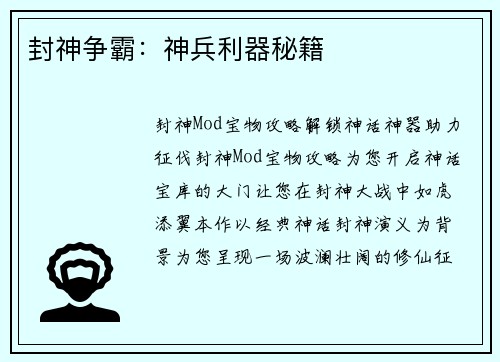 封神争霸:神兵利器秘籍