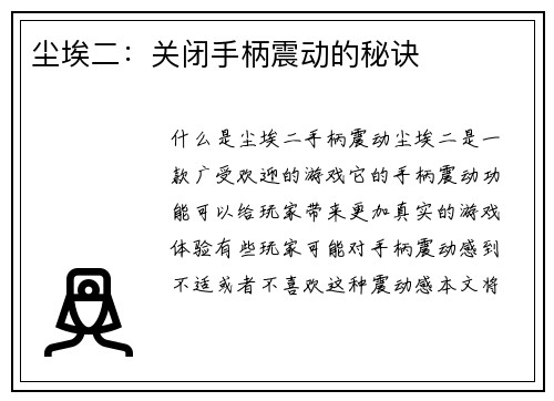 尘埃二:关闭手柄震动的秘诀