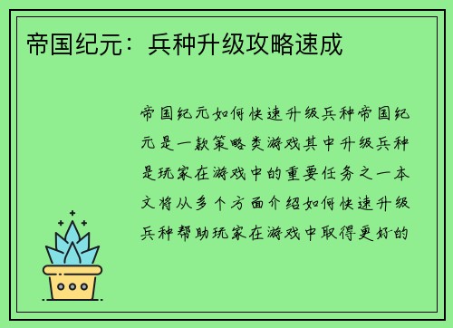 帝国纪元:兵种升级攻略速成
