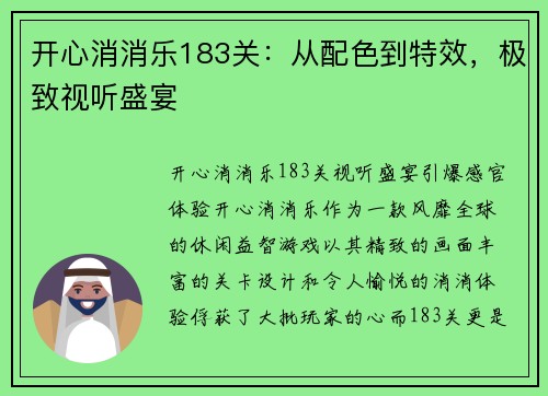开心消消乐183关:从配色到特效,极致视听盛宴