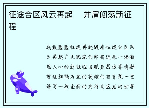 征途合区风云再起 并肩闯荡新征程