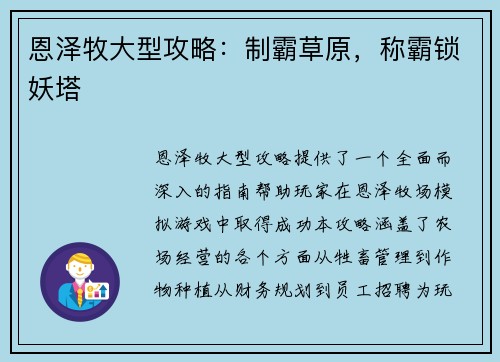 恩泽牧大型攻略:制霸草原,称霸锁妖塔