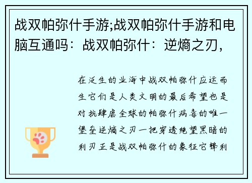 战双帕弥什手游;战双帕弥什手游和电脑互通吗:战双帕弥什:逆熵之刃,穿透绝望的黑暗