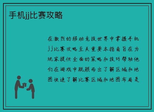 手机jj比赛攻略