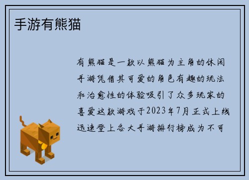 手游有熊猫