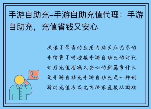 手游自助充-手游自助充值代理:手游自助充,充值省钱又安心