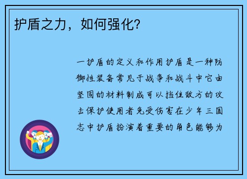 护盾之力,如何强化?
