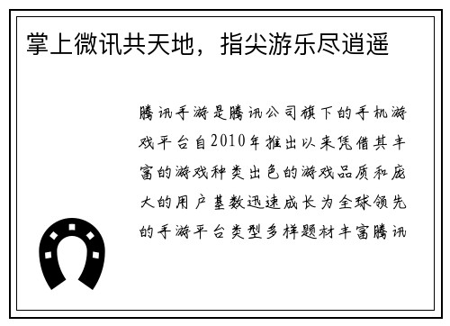 掌上微讯共天地,指尖游乐尽逍遥