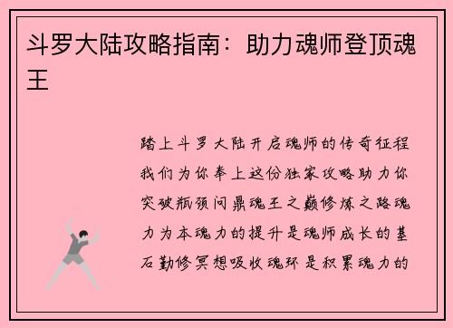 斗罗大陆攻略指南:助力魂师登顶魂王