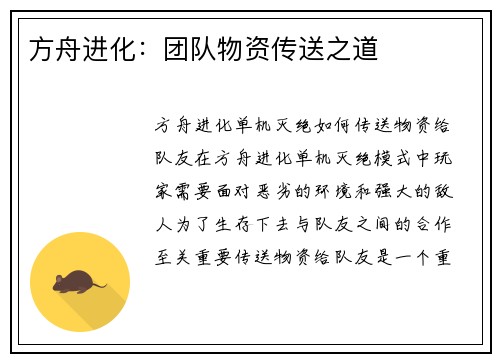 方舟进化:团队物资传送之道