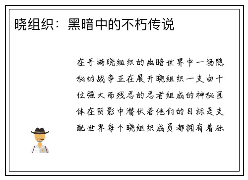 晓组织:黑暗中的不朽传说