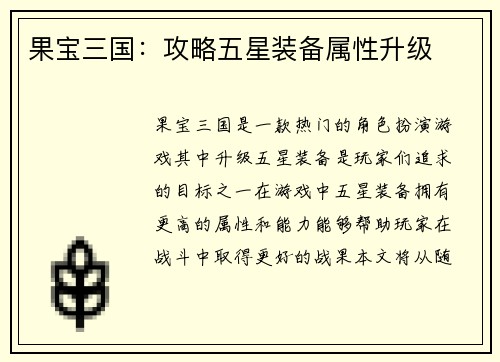 果宝三国:攻略五星装备属性升级
