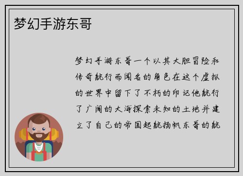 梦幻手游东哥