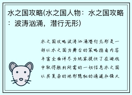水之国攻略(水之国人物:水之国攻略:波涛汹涌,潜行无形)