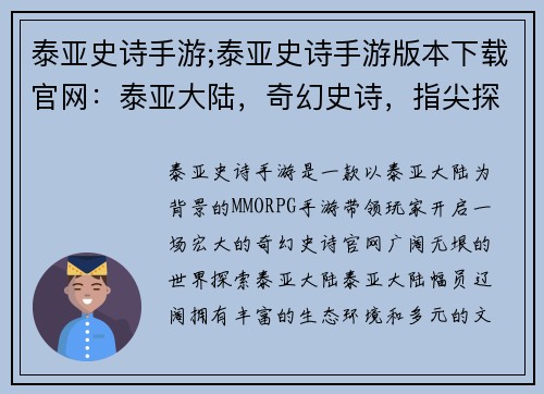 泰亚史诗手游;泰亚史诗手游版本下载官网:泰亚大陆,奇幻史诗,指尖探秘