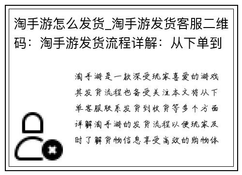 淘手游怎么发货_淘手游发货客服二维码:淘手游发货流程详解:从下单到收货一气呵成