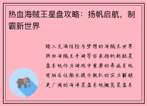 热血海贼王星盘攻略:扬帆启航,制霸新世界