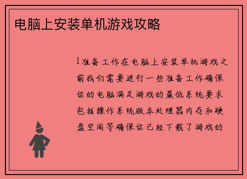 电脑上安装单机游戏攻略
