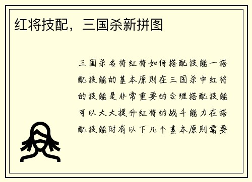 红将技配，三国杀新拼图