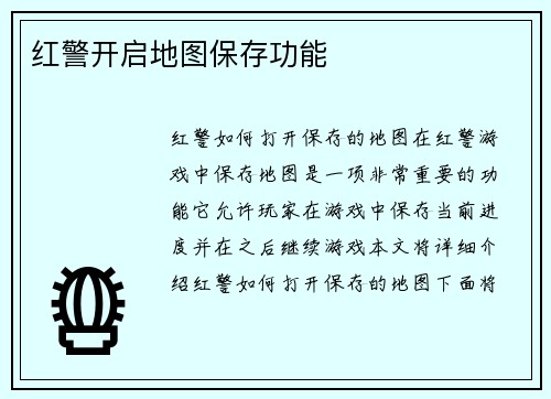 红警开启地图保存功能