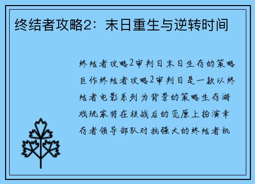 终结者攻略2：末日重生与逆转时间
