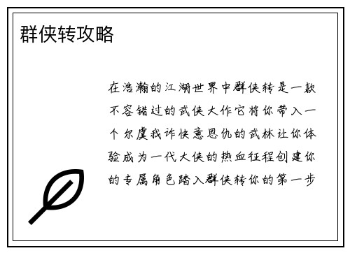 群侠转攻略