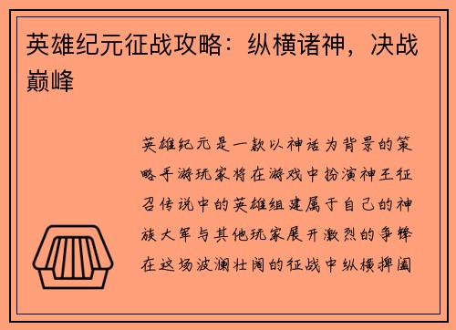 英雄纪元征战攻略：纵横诸神，决战巅峰