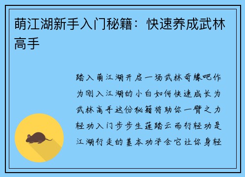 萌江湖新手入门秘籍：快速养成武林高手