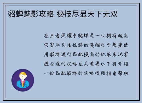 貂蝉魅影攻略 秘技尽显天下无双