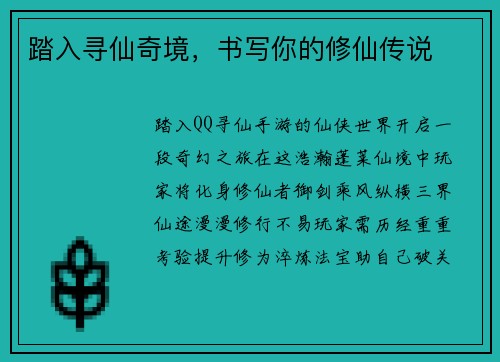 踏入寻仙奇境，书写你的修仙传说